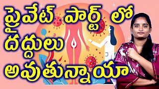 ప్రైవేట్ పార్ట్ లో దద్దులా Are You Getting Rashes In Your Private Parts? | Genital Herpes Homeopathy