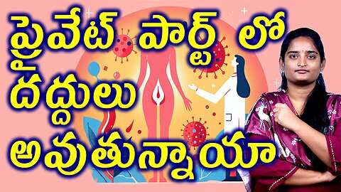 ప్రైవేట్ పార్ట్ లో దద్దులా Are You Getting Rashes In Your Private Parts? | Genital Herpes Homeopathy