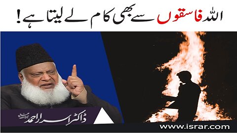 Dr Israr Ahmed about Allah Fasqo Say Bhe Kam Lay Layta Hai !