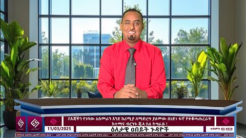 በእጃችን የገባው አስመራን እንደ ክሪሚያ ለማድረግ ያለመው ሰነድ፥ ፋኖ የተቆጣጠረራት ከተማና ብርሃኑ ጁላ ስለ ትግራይ ! November 03/2025