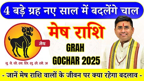 Grah Gochar 2025: मेष राशि वालों पर ये 4 बड़े ग्रह नए साल में बदलेंगे चाल, जानें क्या होगा प्रभाव?