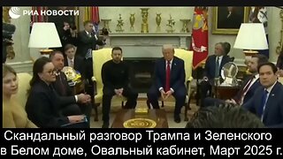 ⚡️⚡️⚡️ Скандальный разговор Трампа и Зеленского в Белом доме, Овальный кабинет, Март 2025 г.