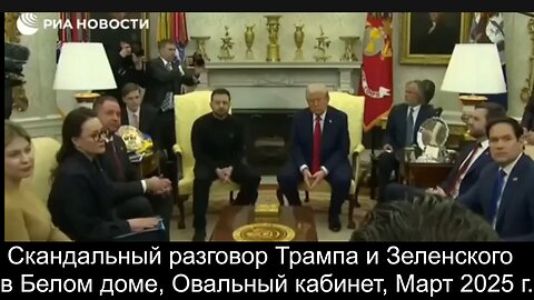 ⚡️⚡️⚡️ Скандальный разговор Трампа и Зеленского в Белом доме, Овальный кабинет, Март 2025 г.