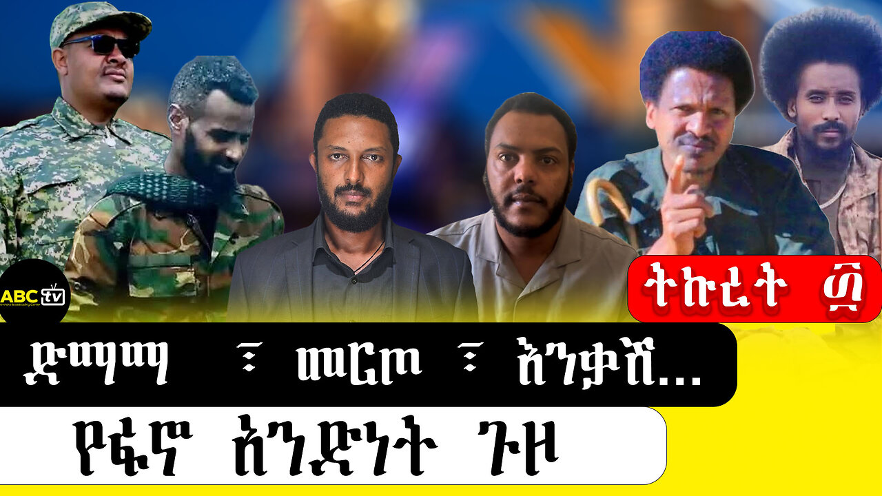 ABC TV ትኩረት፴ ||ድማማ ፣ መርጦ ፣ እንቃሽ ፥ ...የፋኖ አንድነት ጉዞ