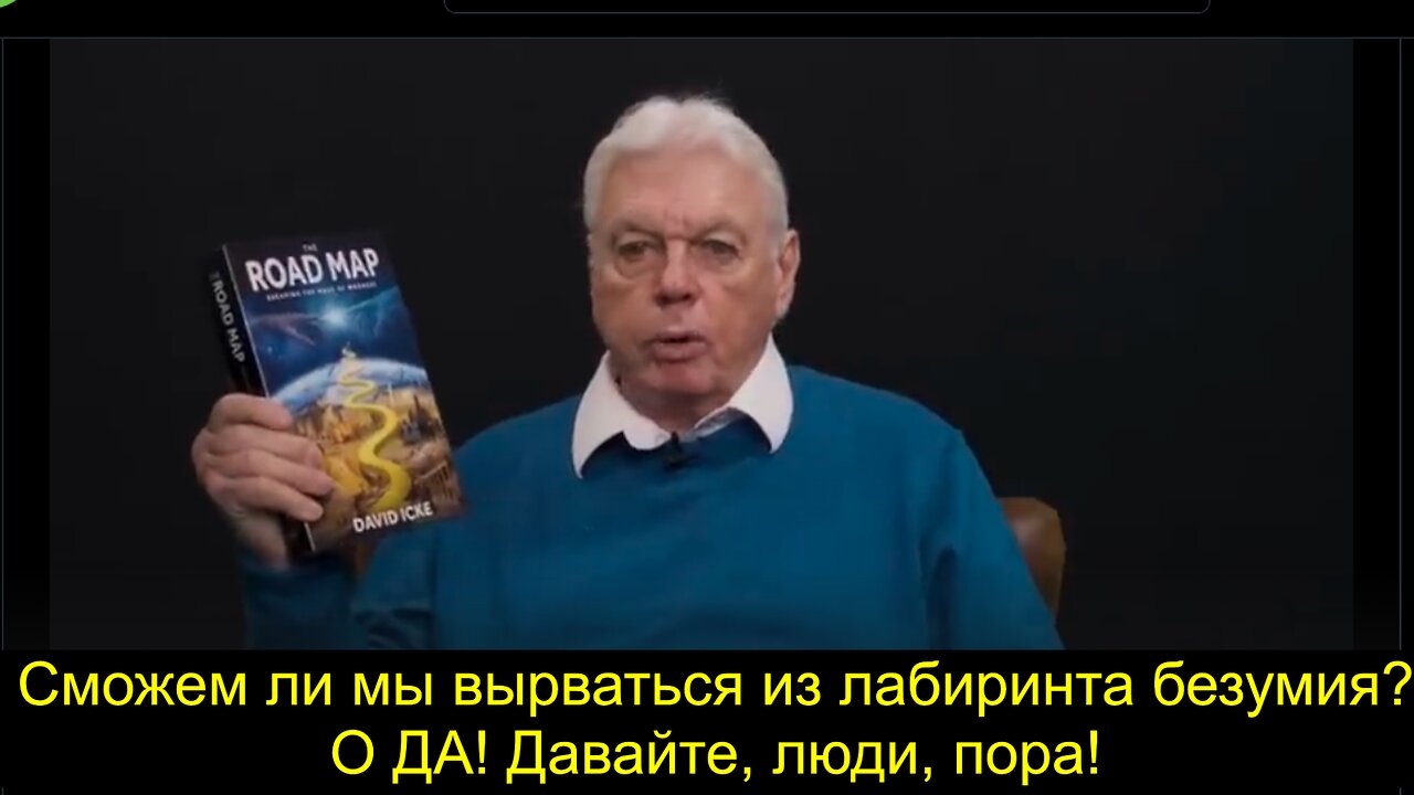 ⚡️⚡️⚡️ Сможем ли мы вырваться из лабиринта безумия? О ДА! Давайте, люди, пора! Дэвид Айк