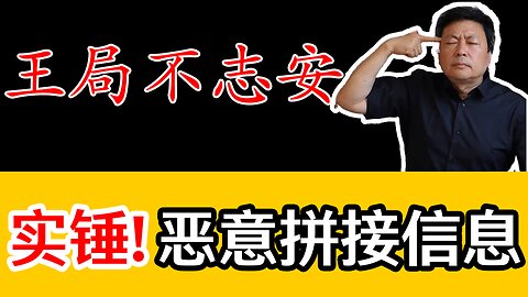 揭露王志安的假新闻：俄乌视频使用大量不实信息，有损调查记者之名 | 俄乌谈判 | 和平协议 | 特朗普