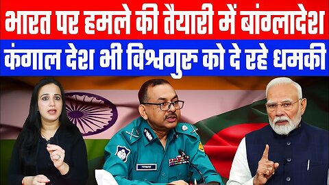 भारत पर हमले की तैयारी में बांग्लादेश! कंगाल देश भी विश्वगुरु को दे रहे धमकी। Desh Live | Ashima T