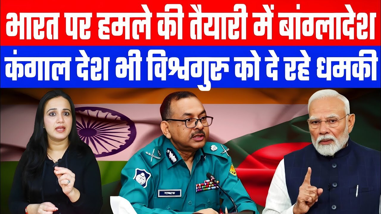 भारत पर हमले की तैयारी में बांग्लादेश! कंगाल देश भी विश्वगुरु को दे रहे धमकी। Desh Live | Ashima T