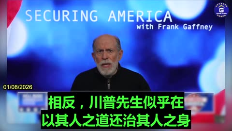 Frank Gaffney: Trump Has Not Appeased CCP, but Engaged in Comprehensive Confrontation