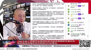 【路德社】川普总统下令对所有进出委内瑞拉的、受制裁的油轮实施全面彻底封锁；习近平疯了吧居然出蠢招在武汉起诉美国密苏里州为新冠病毒传播负责并索赔505亿美元；12/16/2025 Mascot