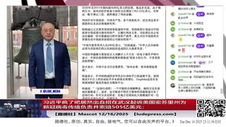 【路德社】川普总统下令对所有进出委内瑞拉的、受制裁的油轮实施全面彻底封锁；习近平疯了吧居然出蠢招在武汉起诉美国密苏里州为新冠病毒传播负责并索赔505亿美元；12/16/2025 Mascot