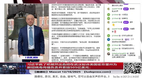 【路德社】川普总统下令对所有进出委内瑞拉的、受制裁的油轮实施全面彻底封锁；习近平疯了吧居然出蠢招在武汉起诉美国密苏里州为新冠病毒传播负责并索赔505亿美元；12/16/2025 Mascot