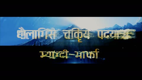 Mt. DHAULAGIRI CIRCUIT