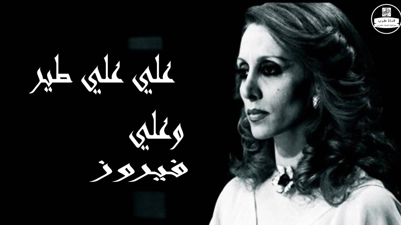 فيروز │ علي علي طير وعلي - صوت نقي Fairuz HD