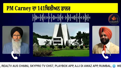 PM Carney ਦਾ 141ਬਿਲੀਅਨ ਡਾਲਰ ਦੇ ਨਵੇਂ ਖਰਚਿਆਂ ਵਾਲਾ ਬਜਟ,ਪੰਜਾਬ ਯੂਨੀਵਰਸਿਟੀ ਅਤੇ ਨਵੰਬਰ 84 ਦੇ ਮੁੱਦੇ ਤੇ ਗੱਲਬਾਤ