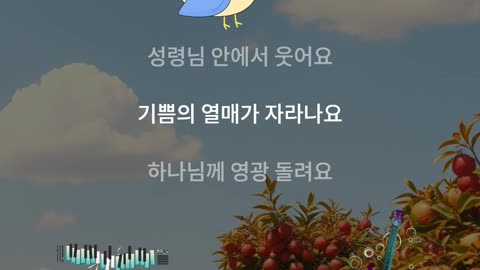 성령의 아홉가지 열매 (2) 희락