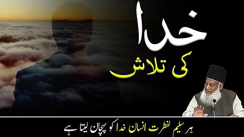 Identity of GOD(ALLAH) by Dr Israr Ahmed Islamic Motivational Video