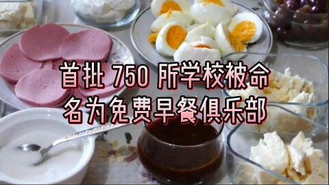 首批 750 所学校被命名为免费早餐俱乐部
