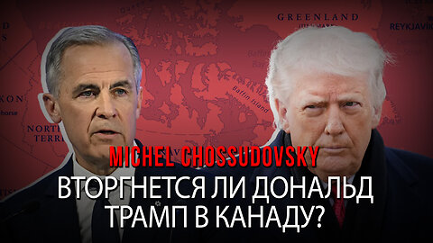 ВТОРГНЕТСЯ ЛИ МИШЕЛЬ ЧОСУДОВСКИЙ В КАНАДУ? - МИШЕЛЬ ЧОСУДОВСКИЙ