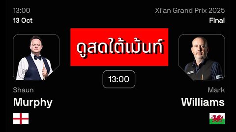 🔴 ถ่ายทอดสดสนุกเกอร์ 🏴󠁧󠁢󠁥󠁮󠁧󠁿 ฌอน เมอร์ฟี่ย์ VS มาร์ค วิลเลี่ยมส์ 🏴󠁧󠁢󠁷󠁬󠁳󠁿 รายการ ซีอาน