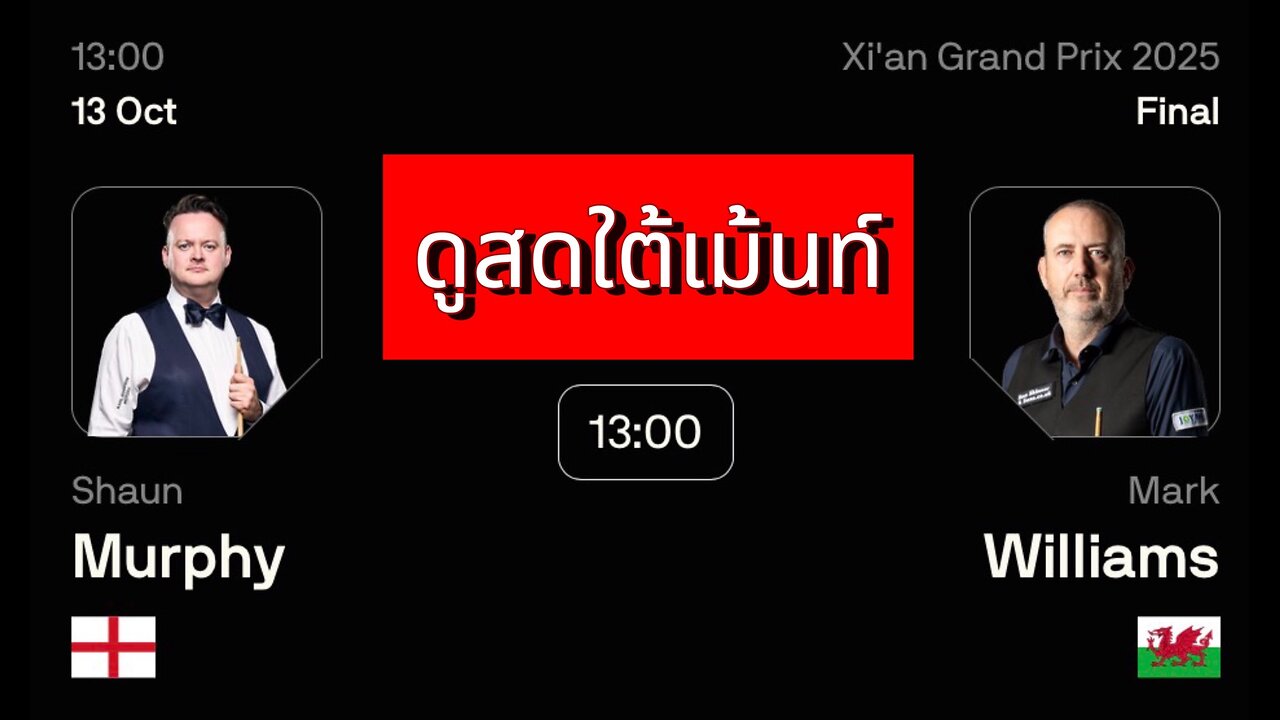 🔴 ถ่ายทอดสดสนุกเกอร์ 🏴 ฌอน เมอร์ฟี่ย์ VS มาร์ค วิลเลี่ยมส์ 🏴 รายการ ซีอาน