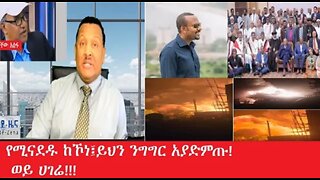 ይህን_ንግግር_አያድምጡ Feb_25 #dere news #dera zena #zena tube #derejehabtewold #ethiopianews