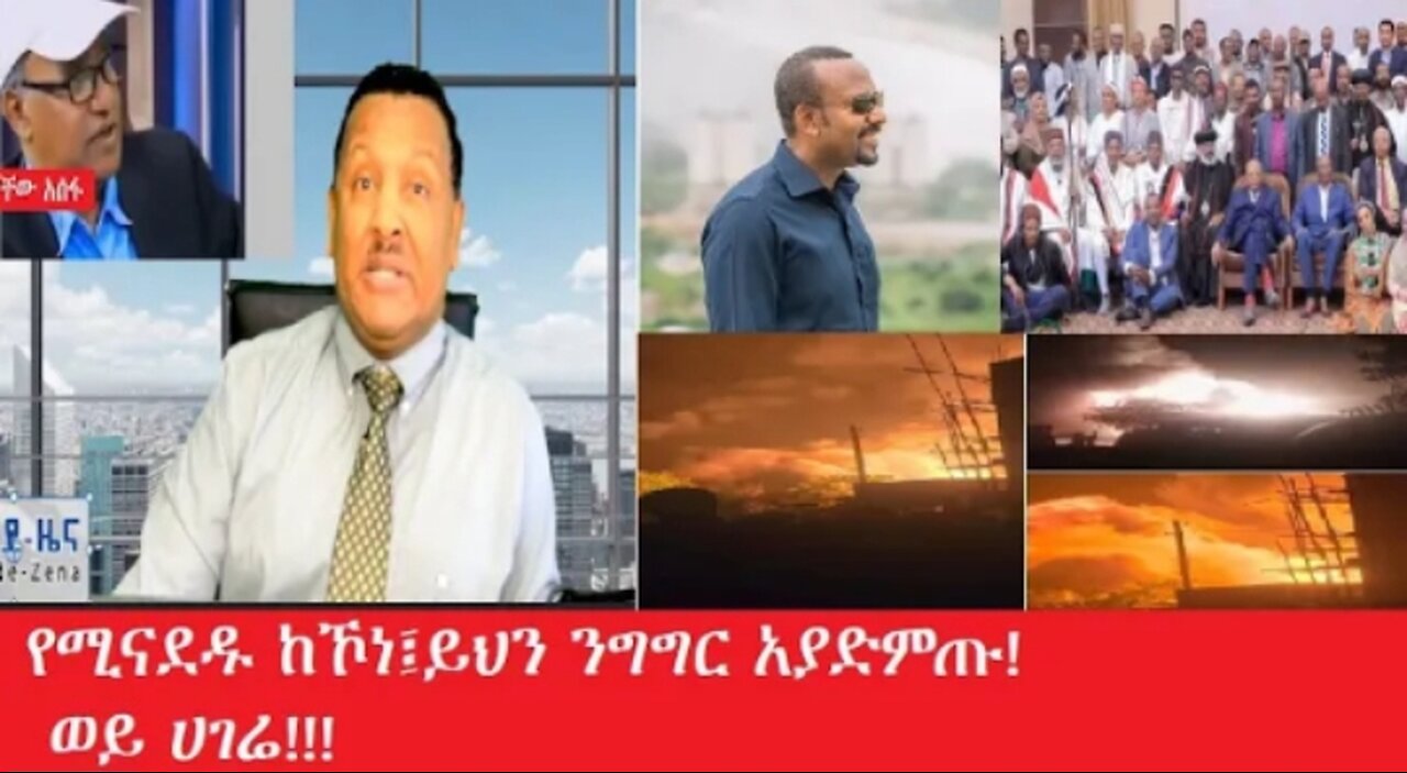ይህን_ንግግር_አያድምጡ Feb_25 #dere news #dera zena #zena tube #derejehabtewold #ethiopianews