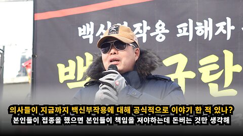 [면역학자 배용석] 의사들이 지금까지 백신부작용에 대해 공식적으로 이야기 한 것이 있는가?