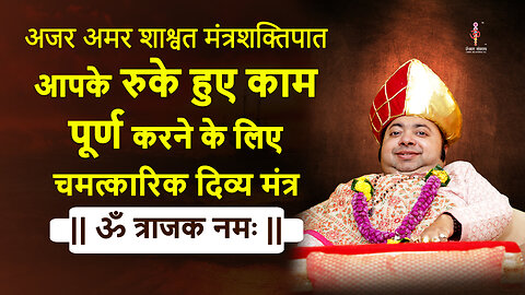 अजर अमर मंत्रशक्तिपात : To complete your pending work