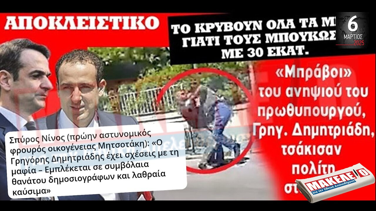 Τίζερ Εφημερίδας Μακελειό για την Εθνική Απελευθέρωση Πέμπτη 06 Μαρτίου 2025