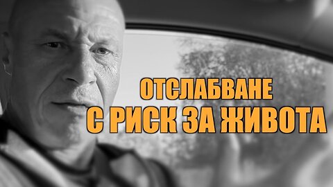 КОМЕНТАРЪТ МИ ЗА РАЗСЛЕДВАНЕТО ПО НОВА - ОТСЛАБВАНЕ С РИСК ЗА ЖИВОТА!