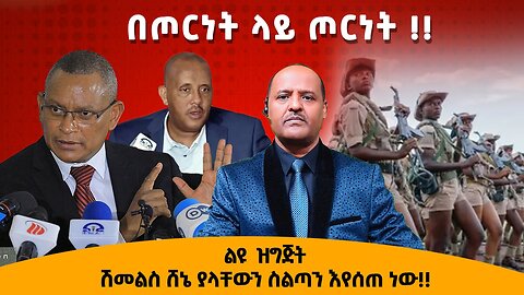 02/21/25 ልዩ ዝግጅት በጦርነት ላይ ጦርነት !! ሽመልስ ሸኔ ያላቸውን ስልጣን እየሰጠ ነው!!