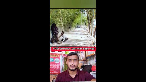 কতটা ভালবাসলে এমন কাজ করতে পারে #shorts #viral #trending #love