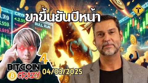 BitcoinCrazy 04/03/2025 : ขาขึ้นยันปีหน้า