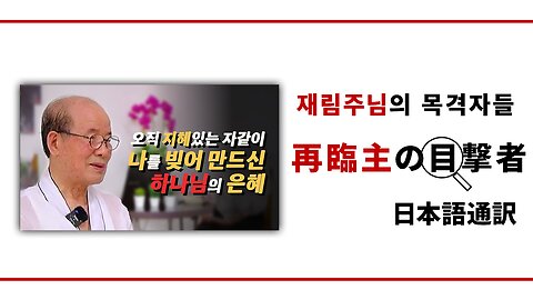 再臨主の目撃者【64年間再臨主と同行、真の感謝の真理を悟る】ソ ユア厶訓師様編
