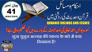 What does Quran teach about Oneness Allah سورہ یونس اللہ کی وحدانیت کے بارے میں کیا تعلیم دیتی ہے