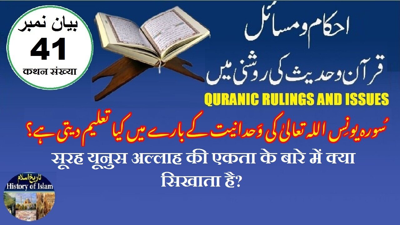 What does Quran teach about Oneness Allah سورہ یونس اللہ کی وحدانیت کے بارے میں کیا تعلیم دیتی ہے