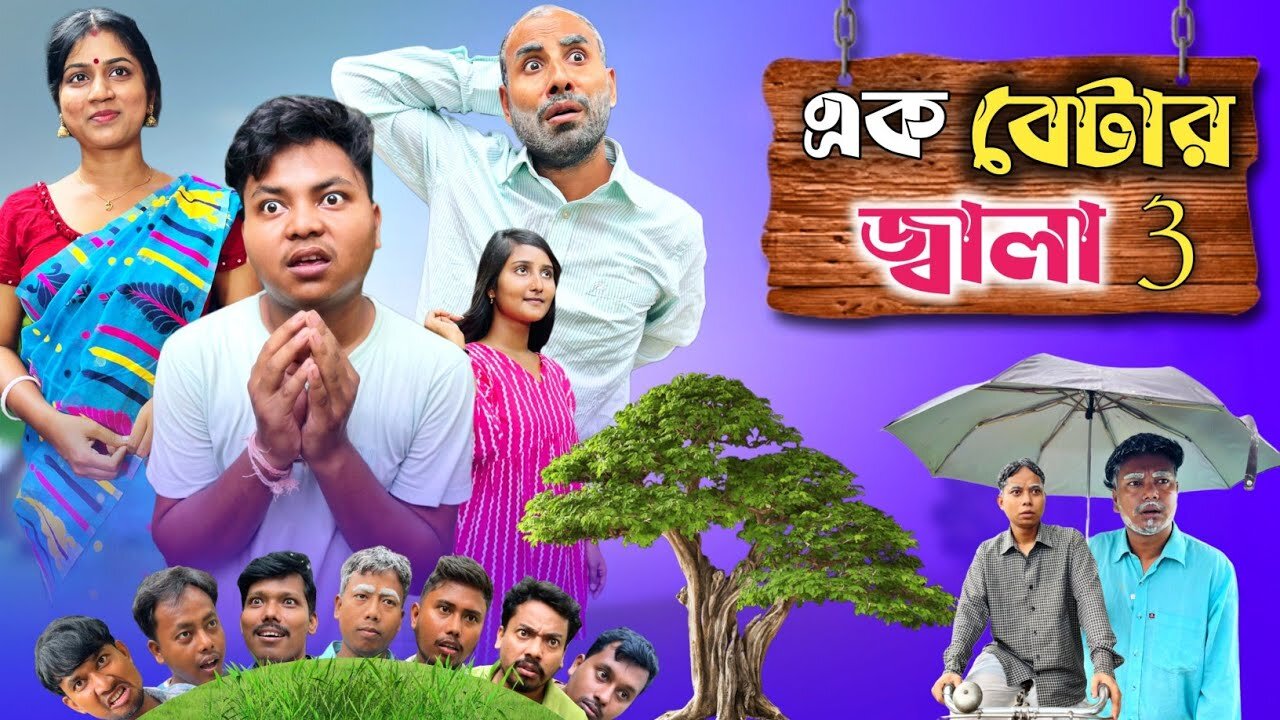 এক বেটার জ্বালা পার্ট 3🤣| Ek betar jala 3 😂| @RajbanshiVines