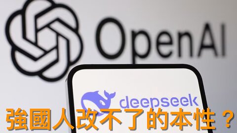 OpenAI話有證據顯示DeepSeek盗用佢哋模型作AI訓練＋對DeepSeek嘅幾點見解｜《每日美國時評》2025年1月28日 補充部分