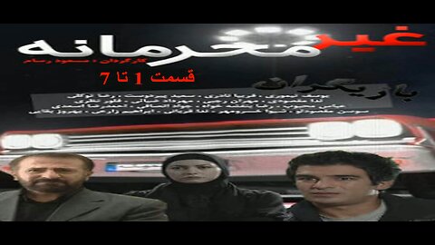 Gheyre_Mahramaneh 1 To 7 l 7 سریال غیرمحرمانه قسمت 1 تا