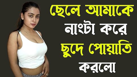 Bangla Choti Golpo | Maa Chala New | বাংলা চটি গল্প | Jessica Shabnam | EP-476