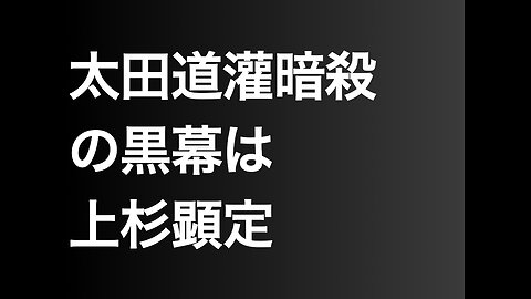 太田道灌暗殺の黒幕は上杉顕定