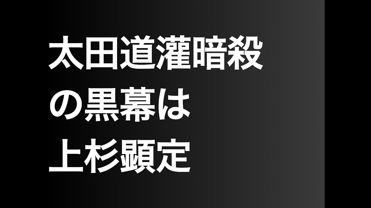 太田道灌暗殺の黒幕は上杉顕定