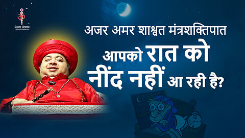 अजर अमर मंत्रशक्तिपात :Are you unable to sleep at night?