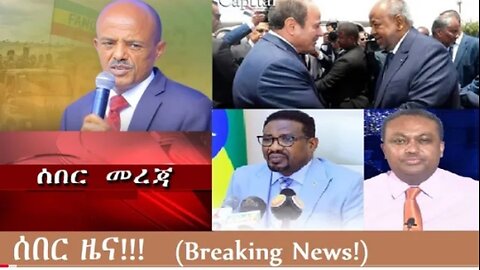 የአሁን_አበይት_መረጃዎች_Nov_10_2025 Dere News #dera zena #zena tube #derejehabtewold #Ethiopian News