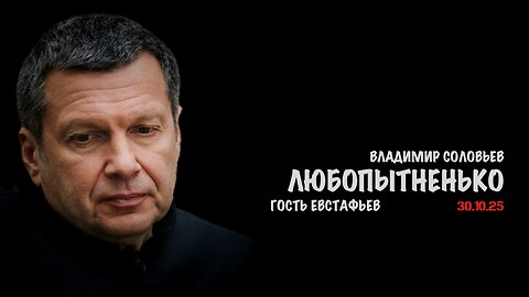 Любопытненько | Владимир Соловьев