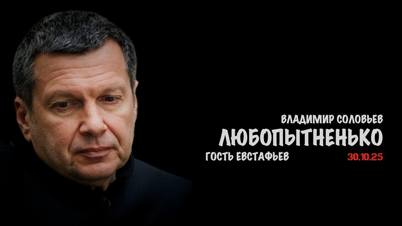 Любопытненько | Владимир Соловьев