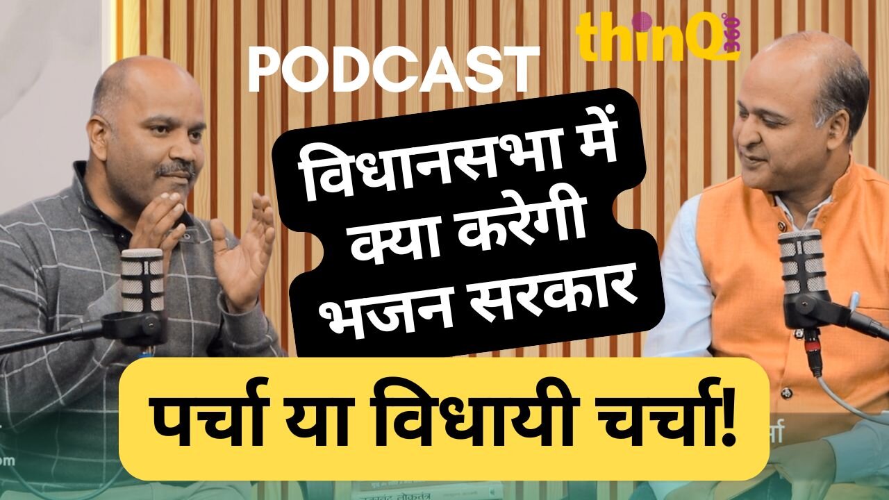 🔹 विषय: राजस्थान विधानसभा का आगामी सत्र – सरकार के लिए मुश्किलें और विपक्ष की रणनीति