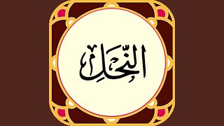 Surah An-Nahl Amazing Voice | Read Quran | Quran Academy