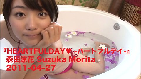 『HEARTFULDAY♥ -ハートフルデイ-』森田涼花 Suzuka Morita 2011-04-27